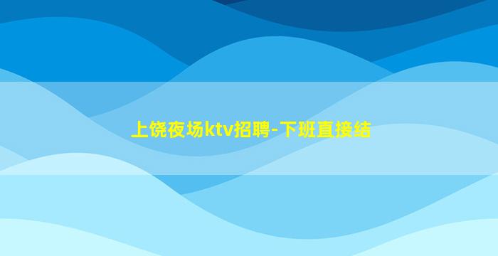 中卫KTV招聘